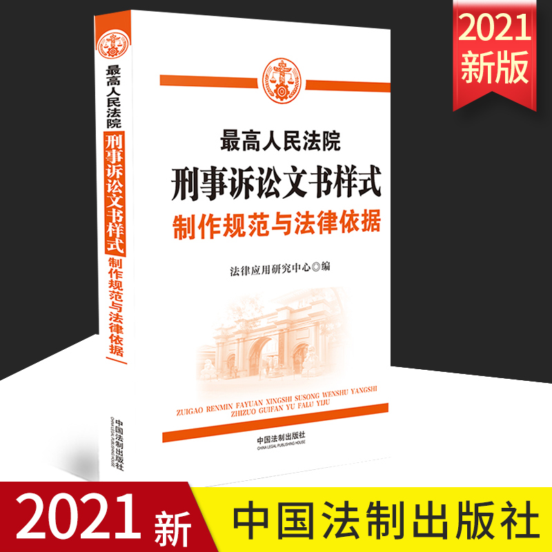 2021正版  最高人民法院刑事诉讼文书样式 制作规范与法律依据 法律应用研究中心编 中国法制出版社 9787521620450