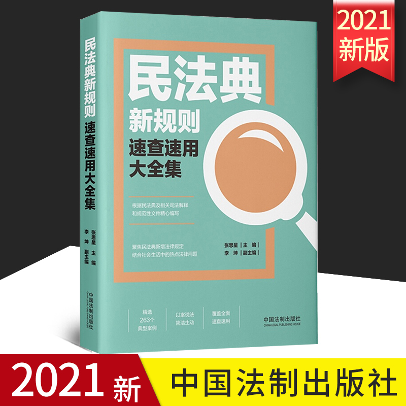民法典新规则速查速用大全集 聚焦民法典新增法律规定 结合社会生活中的热点法律问题 精选263个典型案例 以案说法 法制出版社