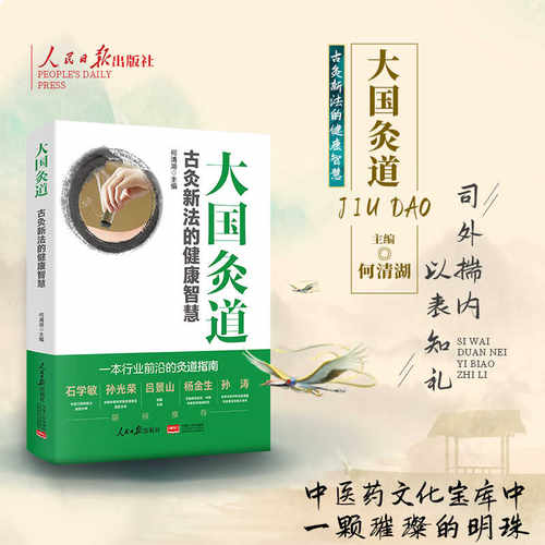 2024新书 大国灸道:古灸新法的健康智慧 何清湖 人民日报出版社 9787511579089
