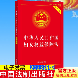 全新正版 中华人民共和国妇女权益保障法 实用版 法律流程图诉讼文书办案常用数据法律法规法条 中国法制出版社9787521630091