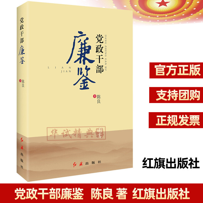 正版现货 党政干部廉鉴 陈良著 党政干部廉政建设历史上的优秀廉政文化 红旗出版社 9787505149014