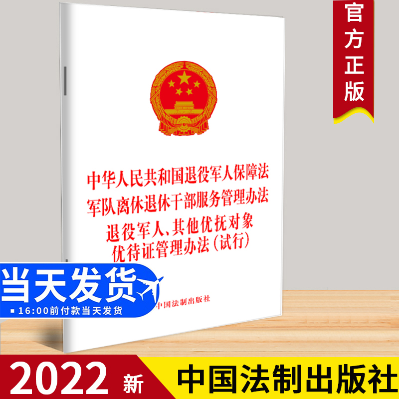 正版中华人民共和国退役军人保障法军队离休退休干部服务管理办法退役军人、其他优抚对象优待证管理办法试行法律法规单行本-封面