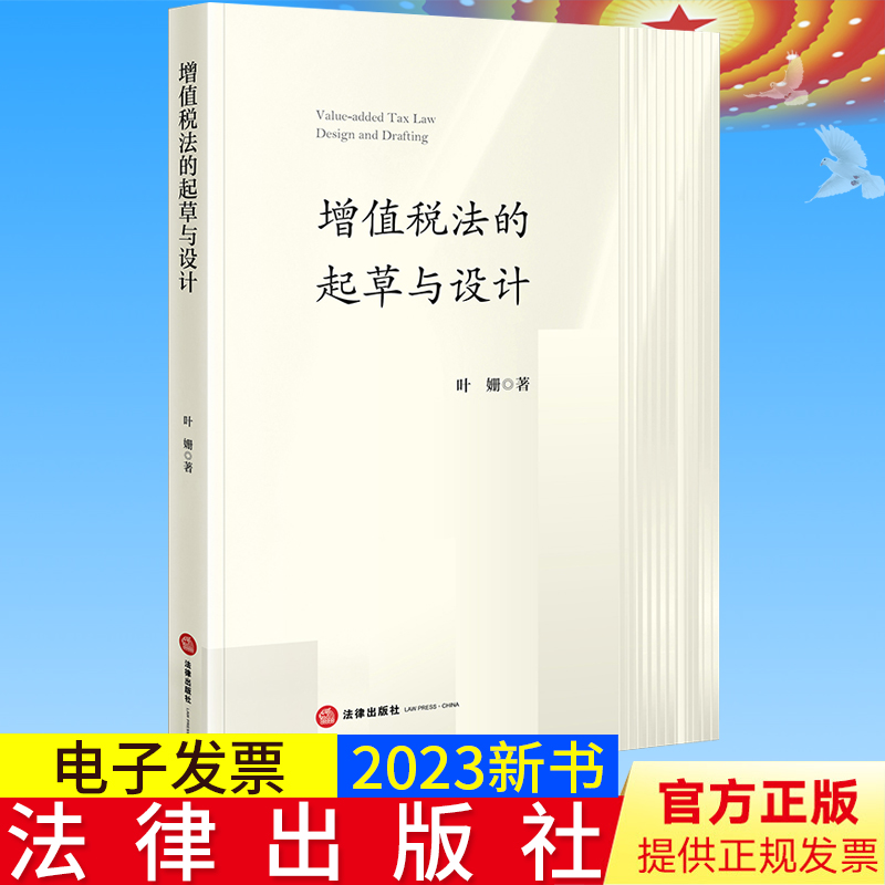 2023新书正版  增值税法的起草与设计 叶姗著 法律出版社9787519774769