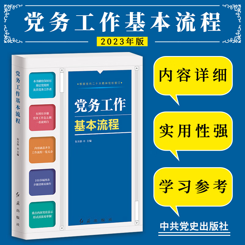 【全新正版】 党务工作基本流程 图文彩色版 党务工作者案头实务工具书 学习培训教材 红旗出版社 9787505131200