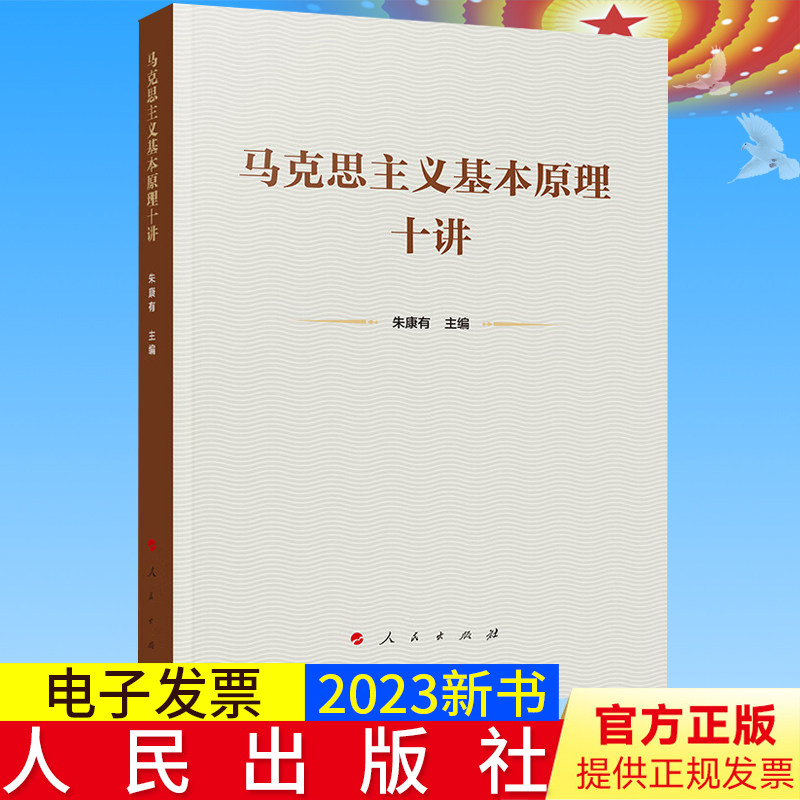 2023新书正版 马克思主义基本原理十讲 朱康有 主编 人民出版社 9787010251950