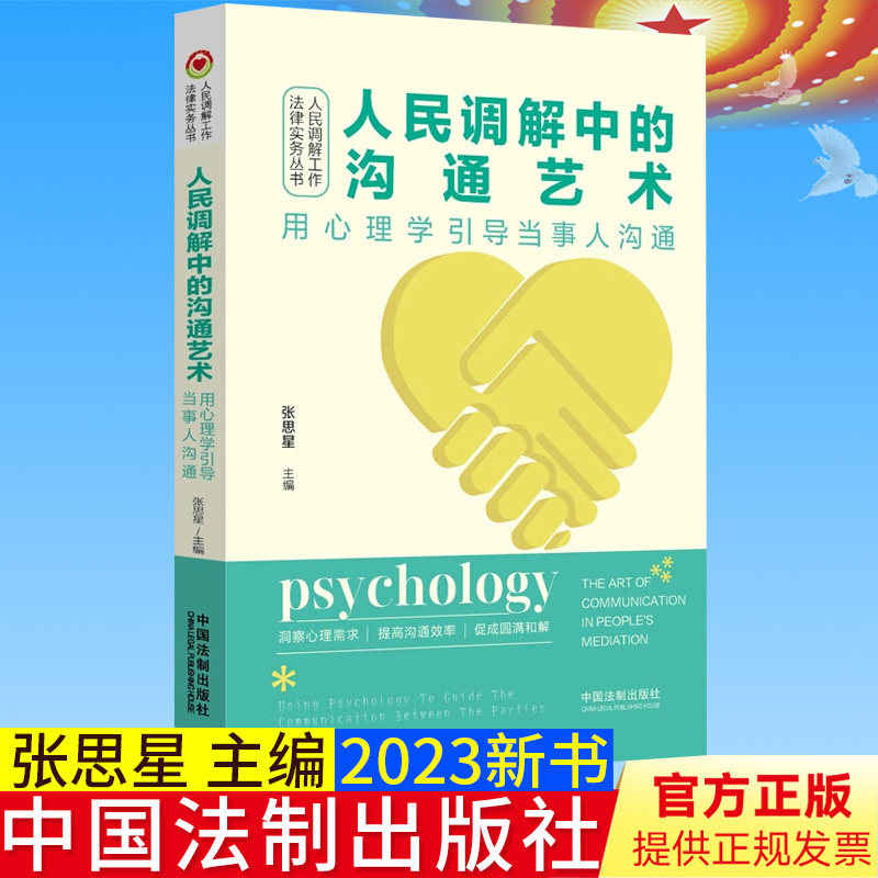 全新正版 人民调解中的沟通艺术 用心理学引导当事人沟通 张思星 人民调解工作法律实务丛书 中国法制出版社9787521631531