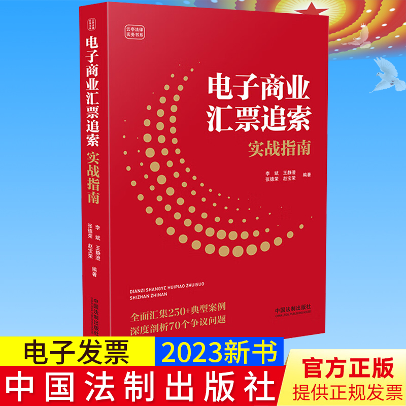 2023新书正版 电子商业汇票追索实战指南 李斌 王静澄 张德荣 赵宝荣 商业汇票 法律实务 典型案例 中国法制出版社9787521635393