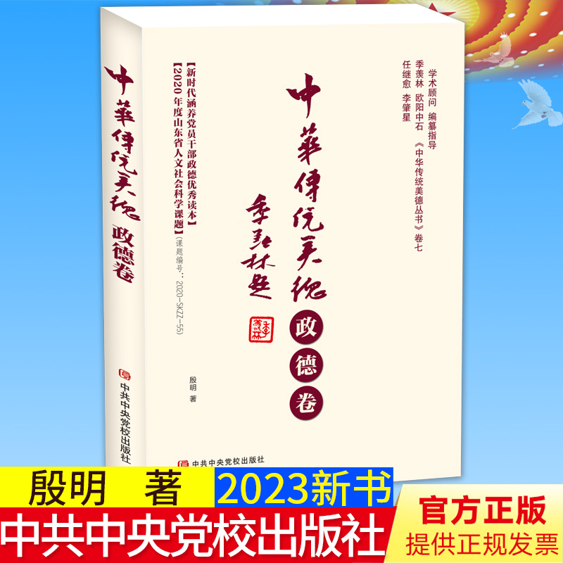 全新正版 中华传统美德 政德卷 中华传统美德丛书第七卷 新时代涵养党员干部政德读本 党校出版社9787503572357