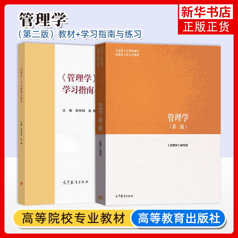 【任选马工程】2025管理学第二版教材+学习指南与练习陈传明国家安全教育大学生读本高等教育出版社考研参考书 马克思主义理论研究