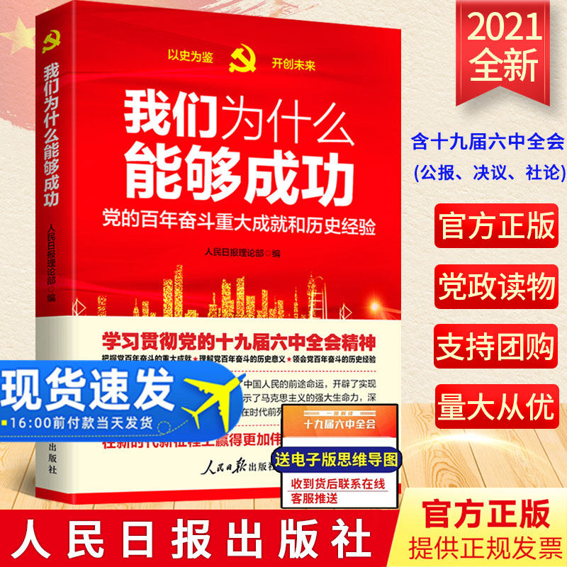 2021我们为什么能够成功 含十九届六中全会决议公报原文全文辅导读本百问党的百年奋斗重大成就和历史经验 人民日报 9787511571717
