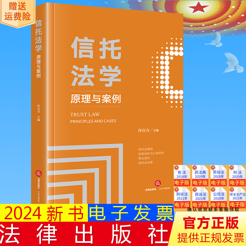 正版直发  信托法学：原理与案例  任自力主编  法律出版社9787519787547