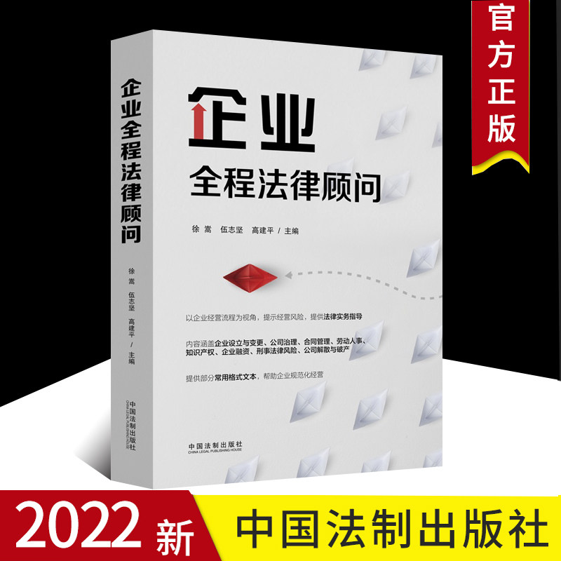 2022企业全程法律顾问企业公司设立与变更公司治理管理劳动人事知识产权融资刑事法律风险合伙企业等法制出版社9787521623215