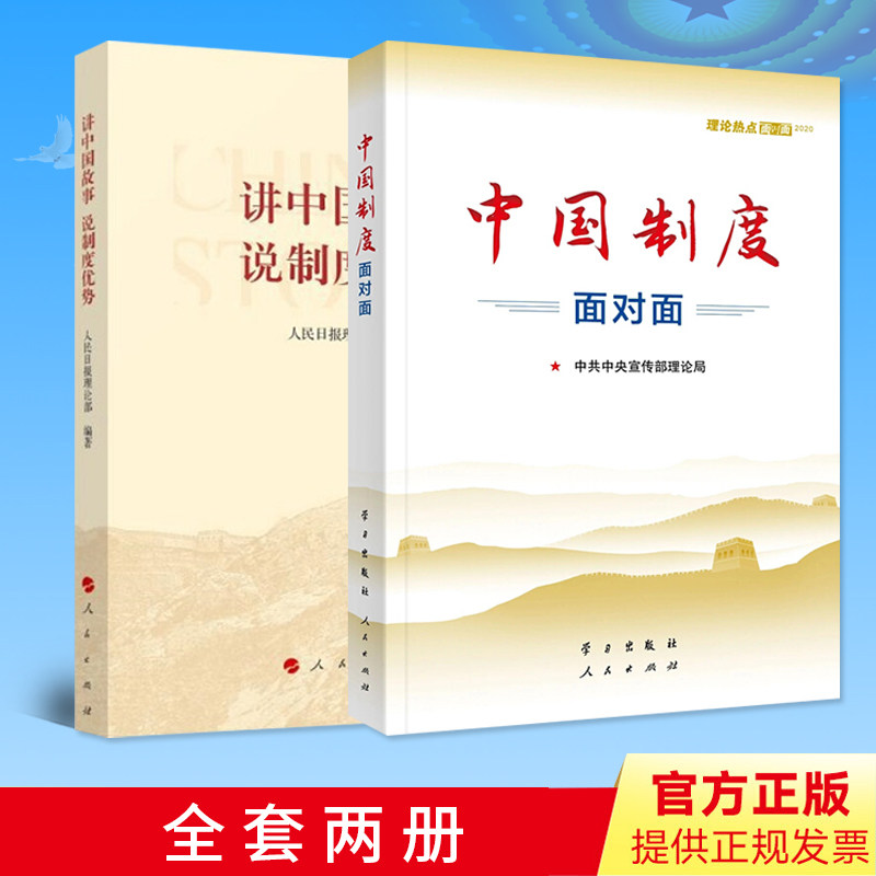 套装2册 讲中国故事说制度优势+中国制度面对面 理论热点面对面2020 人民出版社