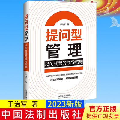 全新正版 提问型管理：以问代管的领导策略 于治军 著 法制出版社 9787521632132