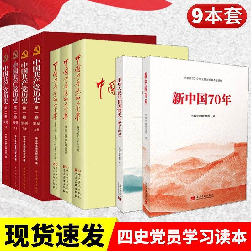 四史全9册合集 中国共产党历史(第一卷第二卷全四册)+中国共产党的九十年(全三册)+新中国70年+中华人民共和国简史(1949-2019)