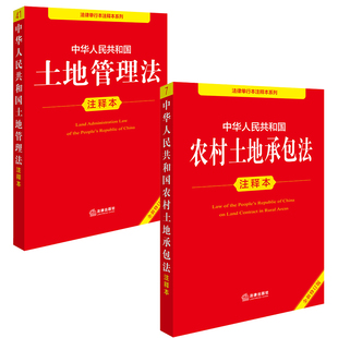 【全2册】中华人民共和国农村土地承包法注释本+土地管理法注释本 法律出版社