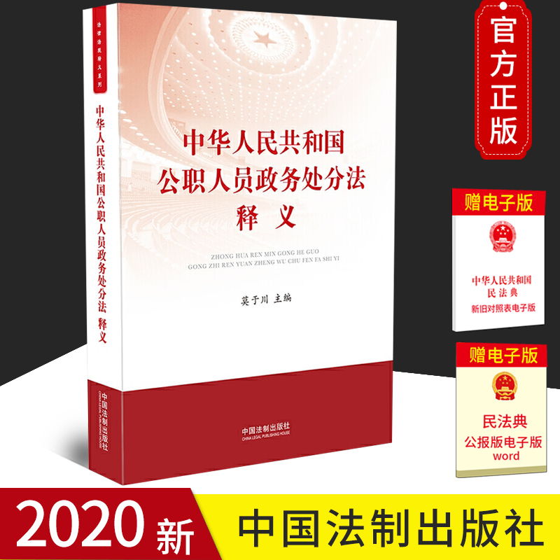 2020中华人民共和国公职人员政务处分法释义 莫于川主编 法律法规条文释义案例评析解读学习读本 公职人员政务处分法9787521611588