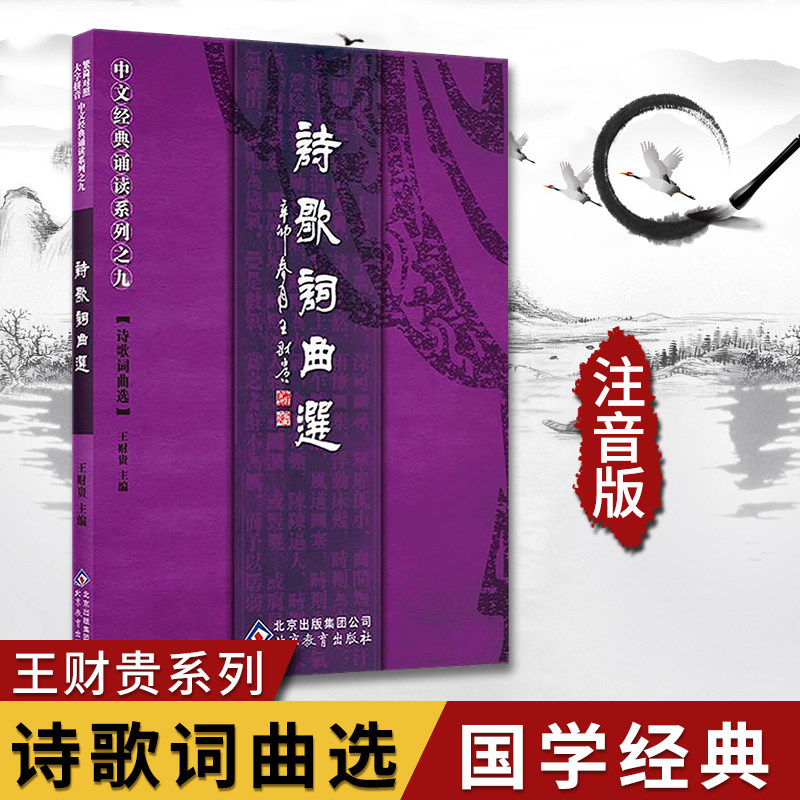 王财贵中文经典诵读系列之九 诗歌词曲选 大字注音拼音简繁文白对照 7-11岁一二三年级小学生少儿童国学经典唐诗宋词元曲汉赋戏曲