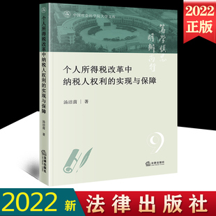 实现与保障 个人所得税改革中纳税人权利 汤洁茵 中国社会科学院大学文库 社9787519766771 正版 法律出版 2022新书