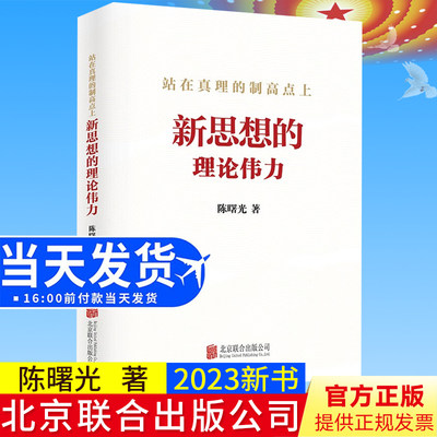 正版2023新书 站在真理的制高点上 新思想的理论伟力 陈曙光 著 北京联合出版公司9787559668035