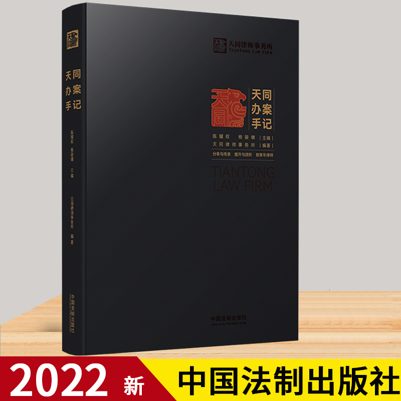2022新书 天同办案手记 法律检索案件评估/会见客户/证据运用/庭前准备/出庭技巧/类案研究/文书写作天同律师事务所编著律师书