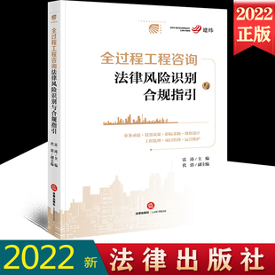 2022新书 全过程工程咨询法律风险识别与合规指引 雷涛 全过程工程咨询单位合规管理合规审查实务案例 法律出版社 9787519772253