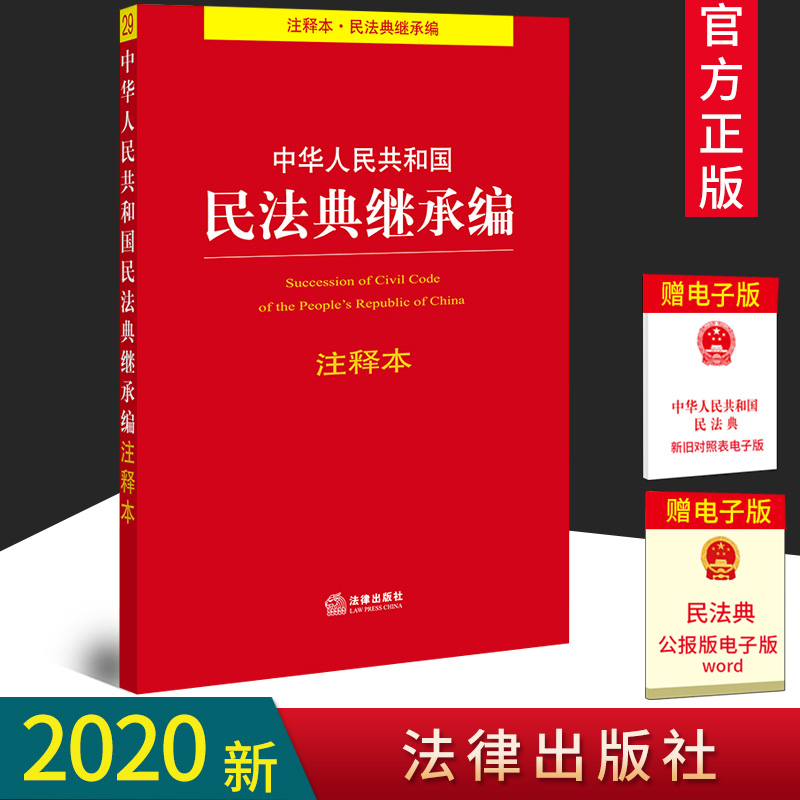 2020新版民法典继承编注释本法律出版社民法典法条解读法律法规全套百科全书民法典法律常识一本全一本通