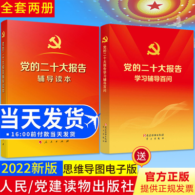 正版2本合集 党的二十大报告辅导读本+ 党的二十大报告学习辅导百问 人民/党建读物出版社 2022新版
