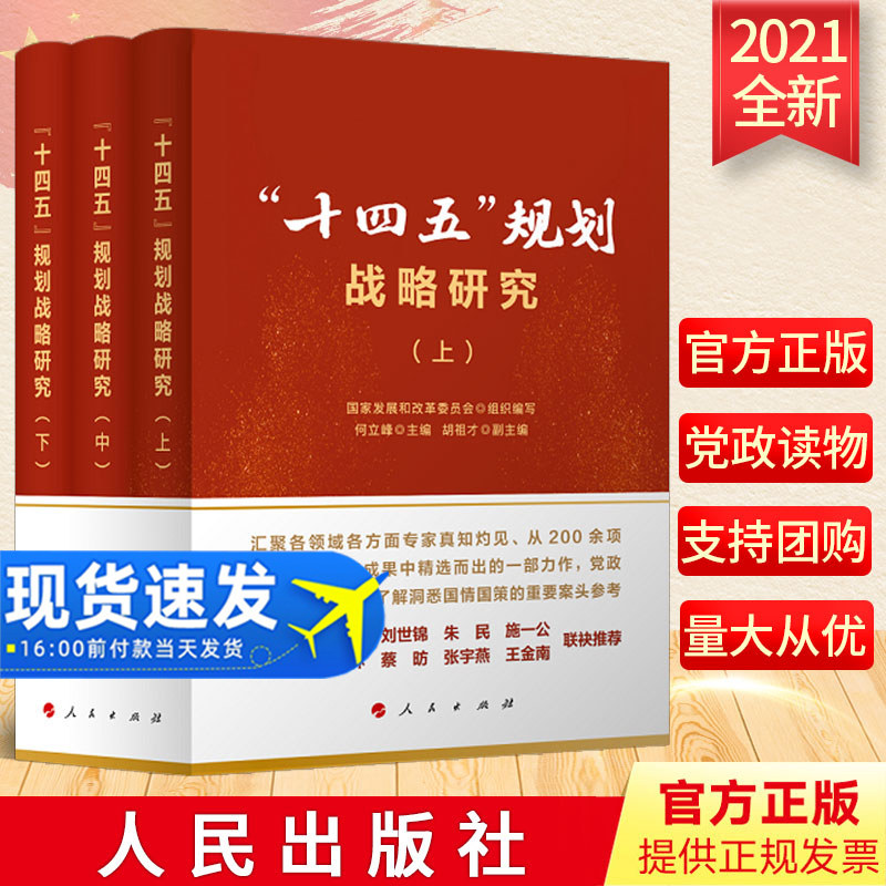 十四五规划纲要研究了解国情国策的参考案头书籍9787010236247人民