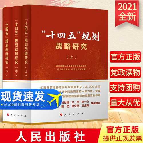 正版2021年“十四五”规划战略研究（上中下）全3册新时代十四五规划纲要研究了解国情国策的参考案头书籍9787010236247人民出版社
