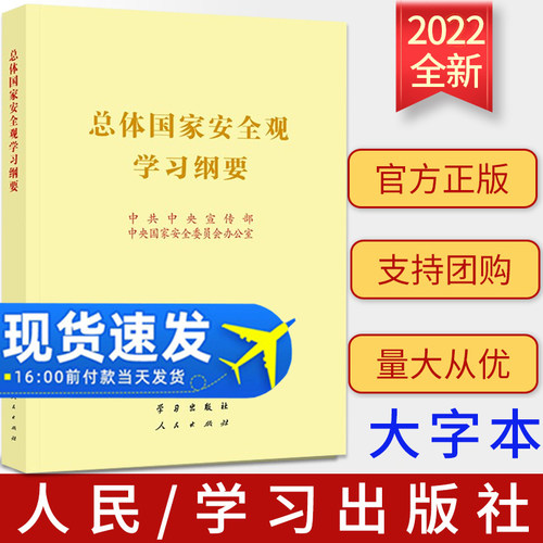 2022正版 总体国家安全观学习纲要 16开大字本 烫金版 人民/学习出版社 9787514711509 - 封面