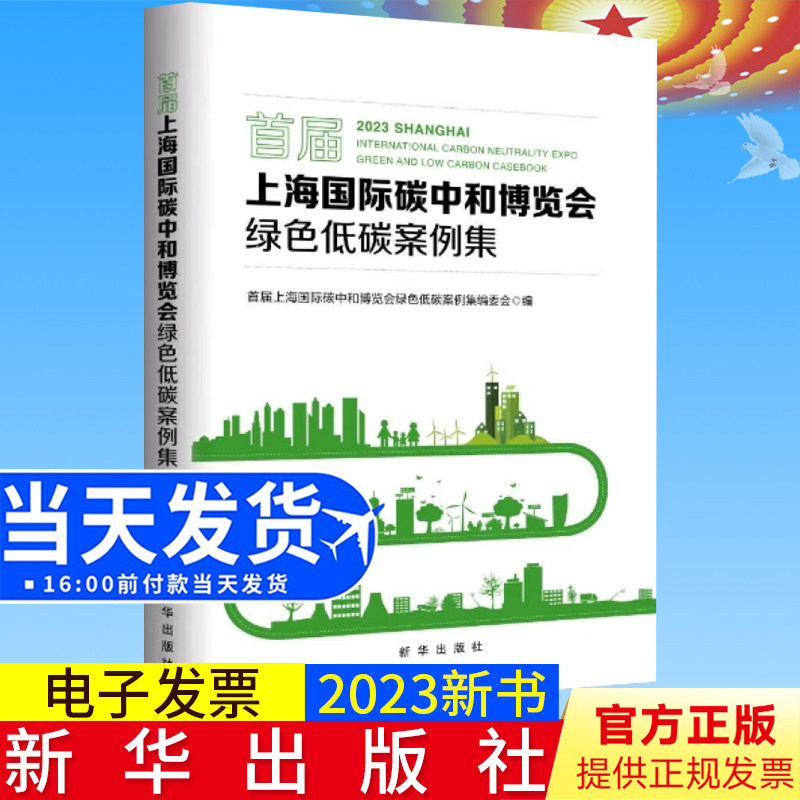 2023新书正版 首届上海国际碳中和博览会绿色低碳案例集 新华出版社 9787516668238