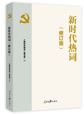 2024新修订 新时代热词 修订版 人民日报出版社9787511548337
