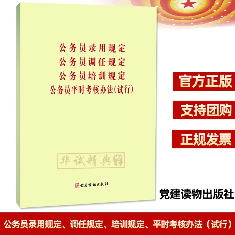 四合一版本 公务员录用规定、公务员调任规定、公务员培训规定、公务员平时考核办法（试行）党建读物出版社 条例规定单行本全文