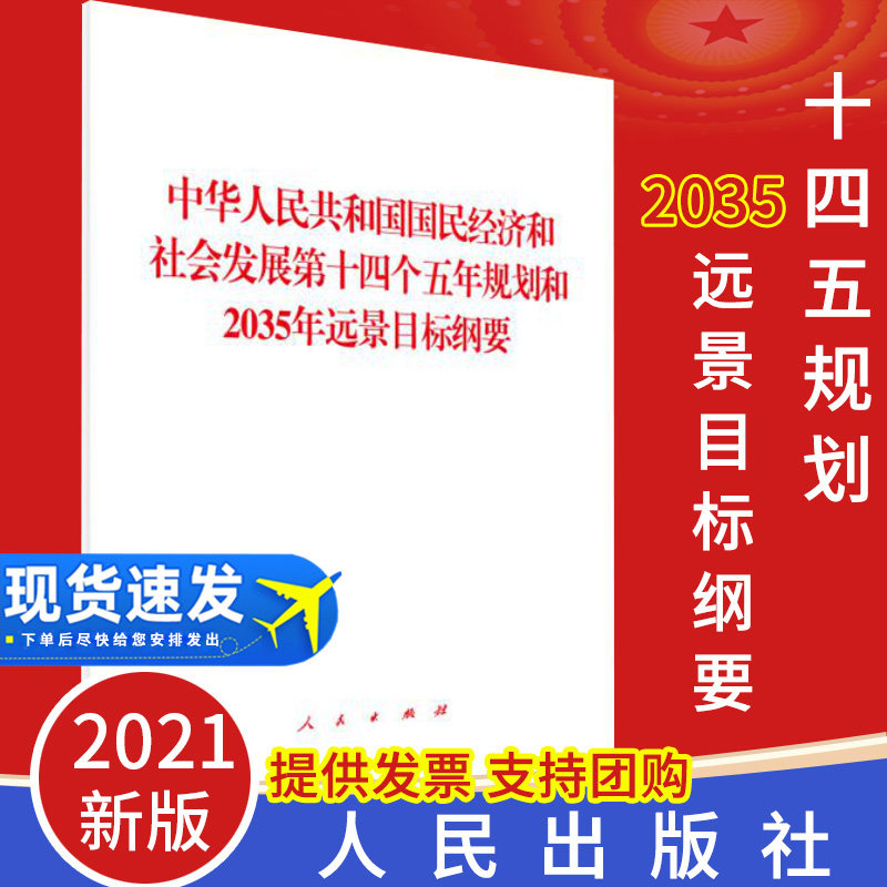 【2021新版】中华人民共和国国民经济和社会发展第十四个五年规划和2035年远景目标纲要单行本全国两会十四五规划和远景目标纲要虎窝淘 