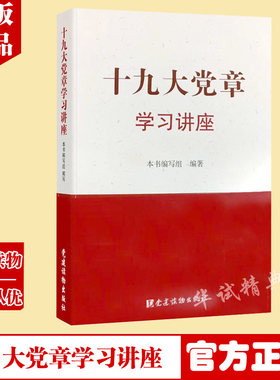 正版现货 十九大党章学习讲座 党建读物出版社