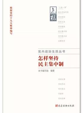 正版现货 怎样坚持民主集中制 党内政治生活丛书 党建读物出版社