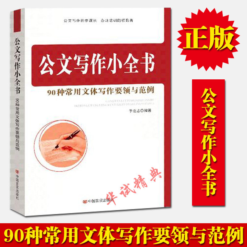 正版现货 公文写作小全书90种常用文体写作要领与范例 党政公文写作工具书籍 公文范文范例格式