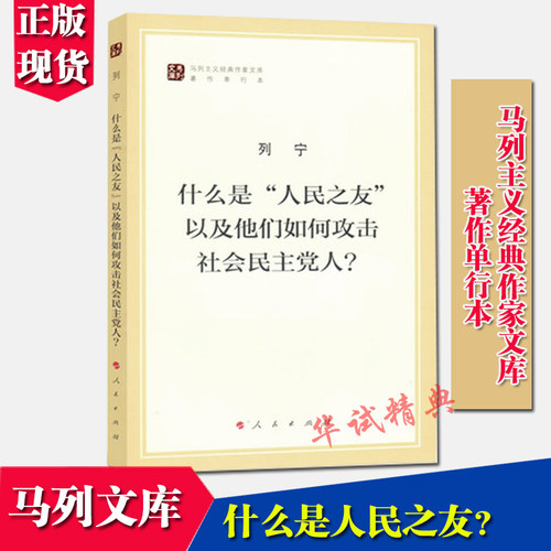 正版 什么是“人民之友”以及他们如何攻击社会民主党人?（马列主义经典作家文库著作单行本）