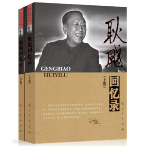 【正版】耿飚回忆录（上下册） 人民出版社 老一辈革命家回忆录系列  历史耿飚
