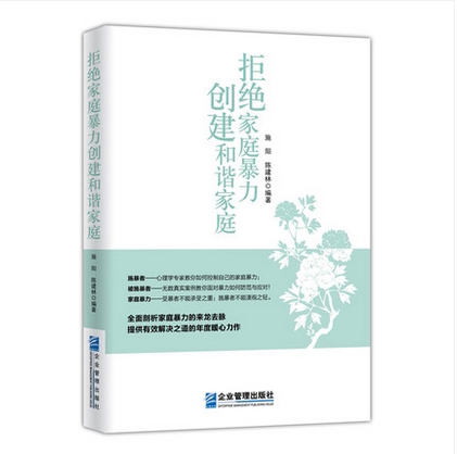 正版包邮 拒绝家庭暴力 创建和谐家庭 企业管理出版社 直面家庭暴力，不回避