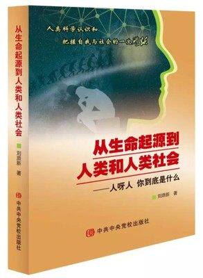 2018新版 从生命起源到人类和人类社会——人呀人 你到底是什么 刘鼎新 著 第三版 中央党校出版社