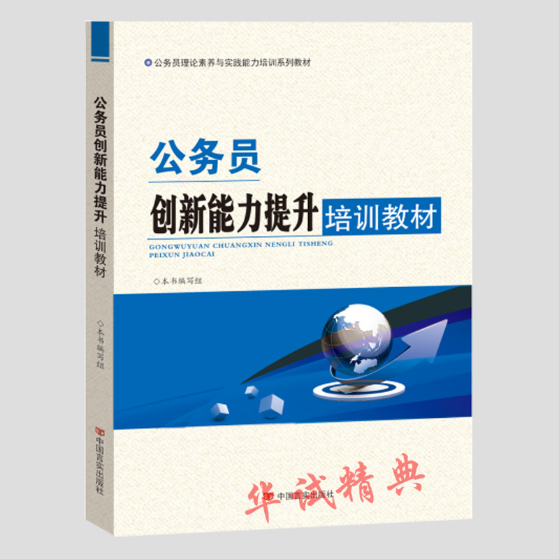 正版 公务员创新能力提升培训教材 2018新版 中国言实出版社