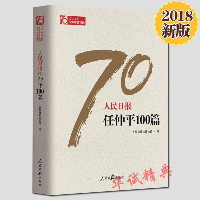 2018新版现货 人民日报任仲平100篇 人民日报70年作品精选 人民日报出版社