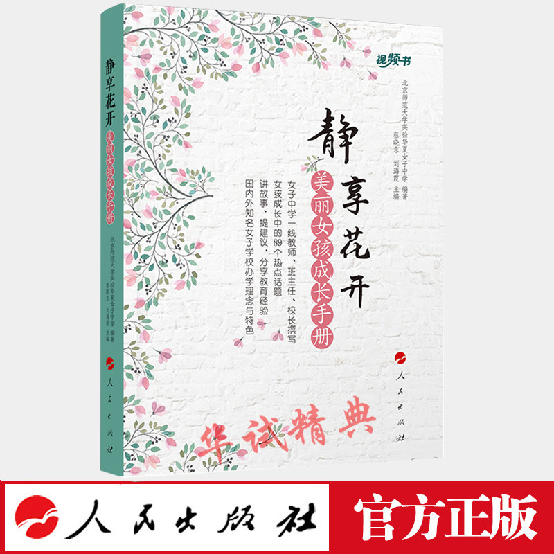正版 现货 静享花开——美丽女孩成长手册(视频书) 北京师范大学实验华夏女子中学 编著 人民出版社 2018年新书 蔡晓东 刘海霞主编