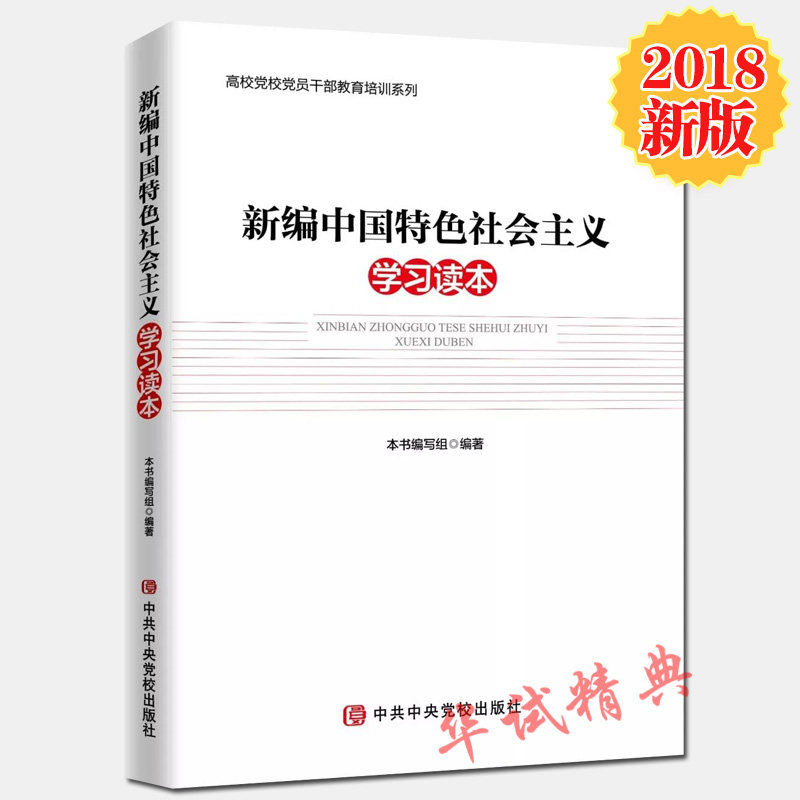 【2018新版】 新编中国特色社会主义学习读本 中共中央党校出版社