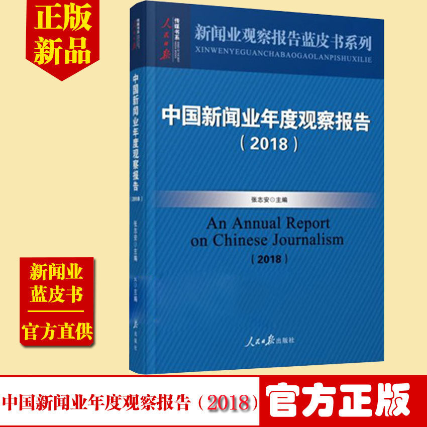 正版 2018新版  中国新闻业年度观察报告2018  9787511526892  人民日报出版社