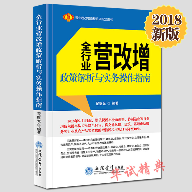 2018新版现货 全行业营改增政策解析与实务操作指南 立信会计出版社