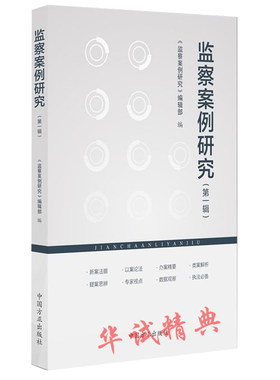 正版现货  2018年版 《监察案例研究》(第一辑) 方正出版社