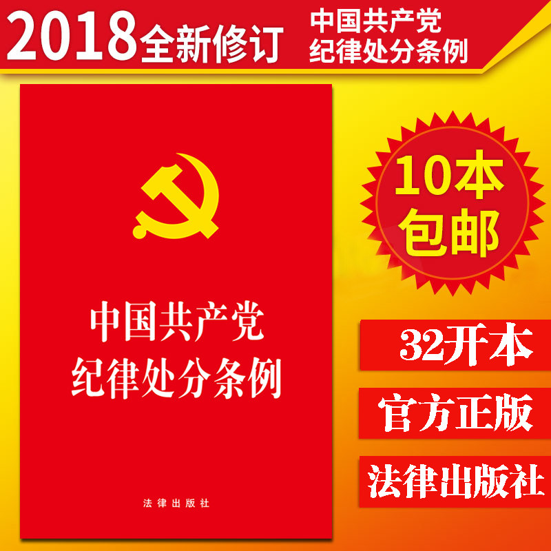 【正版包邮现货】2018中国共产党纪律处分条例 单行本 2018年8月新修订版 32开红皮 法律出版社怎么看?